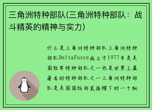 三角洲特种部队(三角洲特种部队：战斗精英的精神与实力)