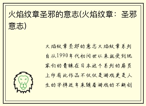 火焰纹章圣邪的意志(火焰纹章：圣邪意志)