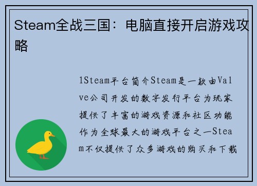 Steam全战三国：电脑直接开启游戏攻略