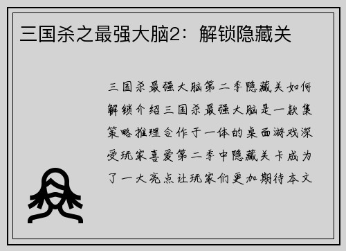 三国杀之最强大脑2：解锁隐藏关